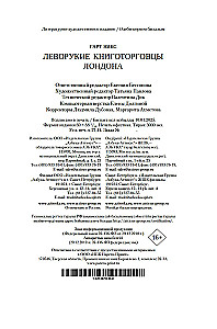 Леворукие книготорговцы Лондона